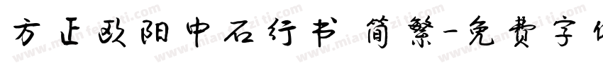 方正欧阳中石行书 简繁字体转换
